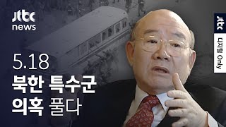 5·18 북한 특수군 의혹을 풀다…41년 만에 밝혀진 진실