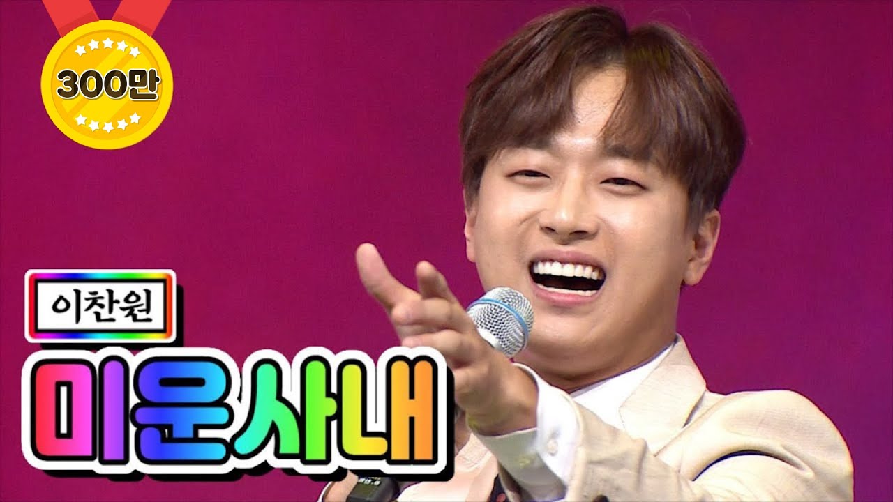 【클린버전】 이찬원 - 미운 사내 💙사랑의 콜센타 30화💙