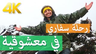 رحلة سفاري في معشوقية صبانجا masukiye sapanca trip