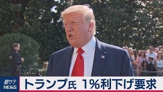 トランプ氏 ＦＲＢに１％利下げ要求