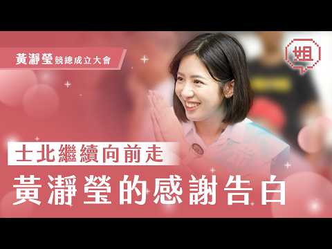 士北繼續向前走  黃瀞瑩的感謝告白｜黃瀞瑩競選總部成立大會｜台北有姐