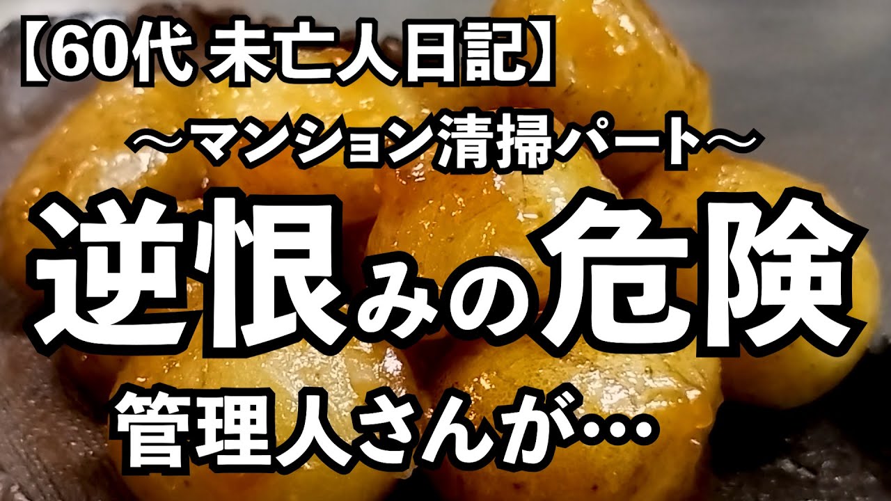 【60代1人暮らし】焦燥｜早く逆恨みの危険を伝えないと！！