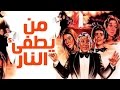 Mn Yotfa Elnar Movie - فيلم من يطفئ النار