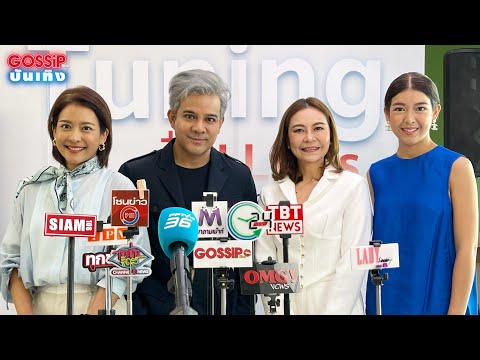 เป้ - ป่าน - ปุย Vietrio ร่วมงาน Tuning All Lives ตรวจทุกช่วงจังหวะชีวิต กับโรงพยาบาลกรุงเทพ