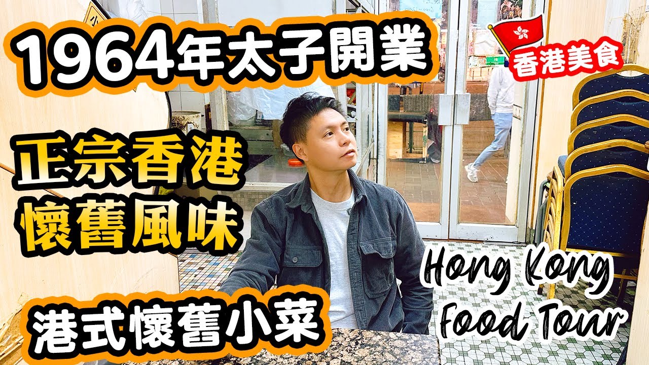 【香港經典】大排檔式懷舊酒家原來幾好生意!  太子開業超過大半個世紀 墙上貼滿手寫菜牌 懷舊小菜館 珠江酒家 | 吃喝玩樂