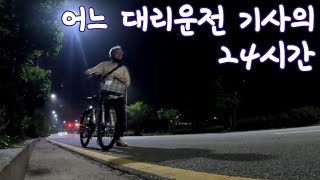 어느 투잡 대리기사의 24시간#대리운전