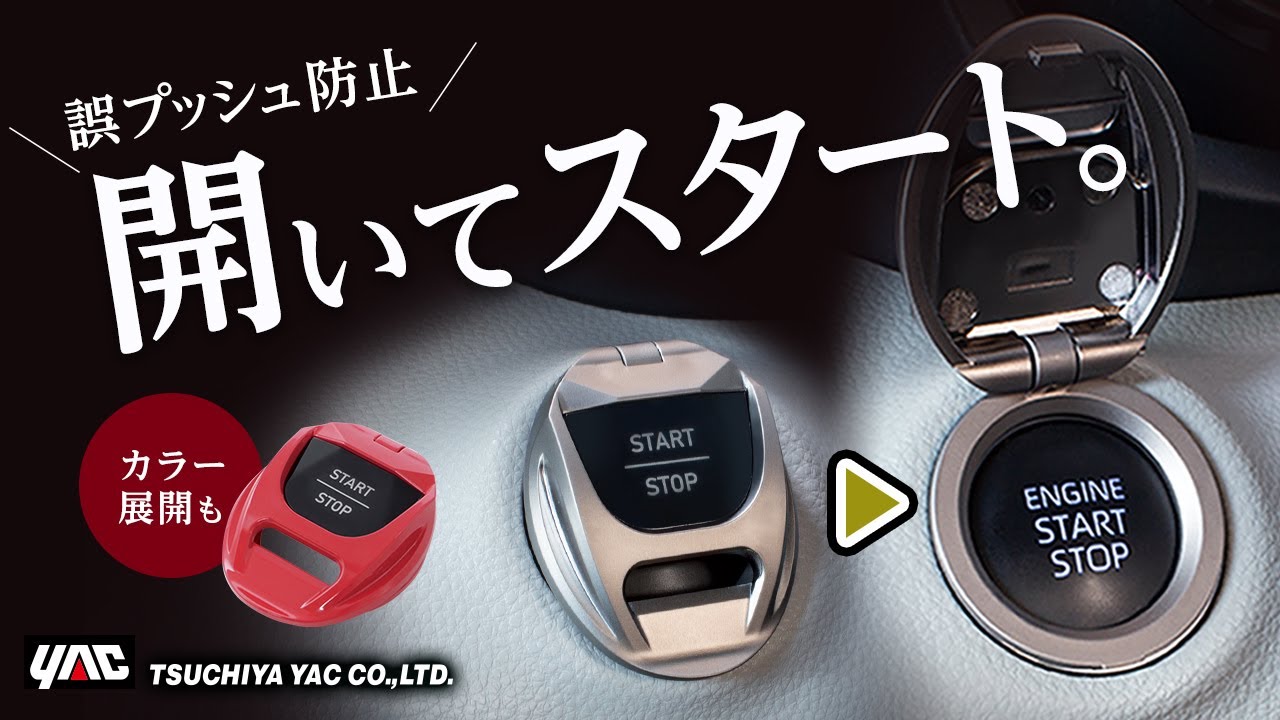 スタートスイッチを演出！】エンジンスタートスイッチをかっこよくする