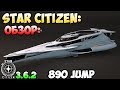 Star Citizen: Обзор: 890 JUMP! 890$