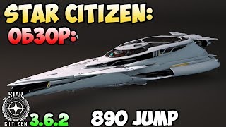 Star Citizen: Обзор: 890 JUMP! 890$