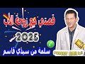 قصتي مع زوجة الأب سلمة من سيدي قاسم 2025 Samir Lail
