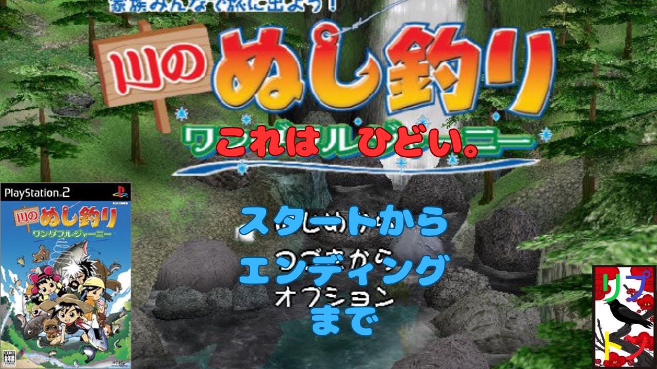 川のぬし釣りワンダフルジャーニー 【PS2】 - YouTube