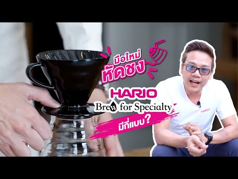 Brew for Specialty มีกี่แบบ? - มือใหม่หัดชง [EP3]