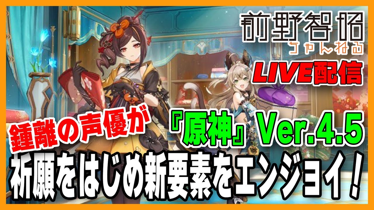 【Live配信／原神】Ver.4.5アップデート當日に鍾離の聲優が實況プレイ！ 祈願の行方はどうなる？【Ver.4.5】