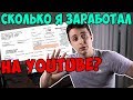 СКОЛЬКО Я ЗАРАБАТЫВАЮ НА ЮТУБЕ?