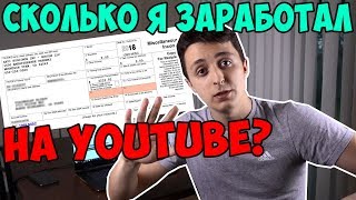 СКОЛЬКО Я ЗАРАБАТЫВАЮ НА ЮТУБЕ?