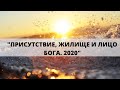 "ПРИСУТСТВИЕ, ЖИЛИЩЕ И ЛИЦО БОГА. 2020" Андрей Яковишин