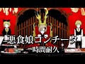 【悪ノ大罪】悪食娘コンチータ / MEIKO / 原曲MV / 1時間耐久