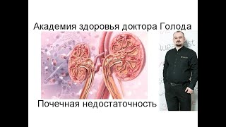 Почечная недостаточность