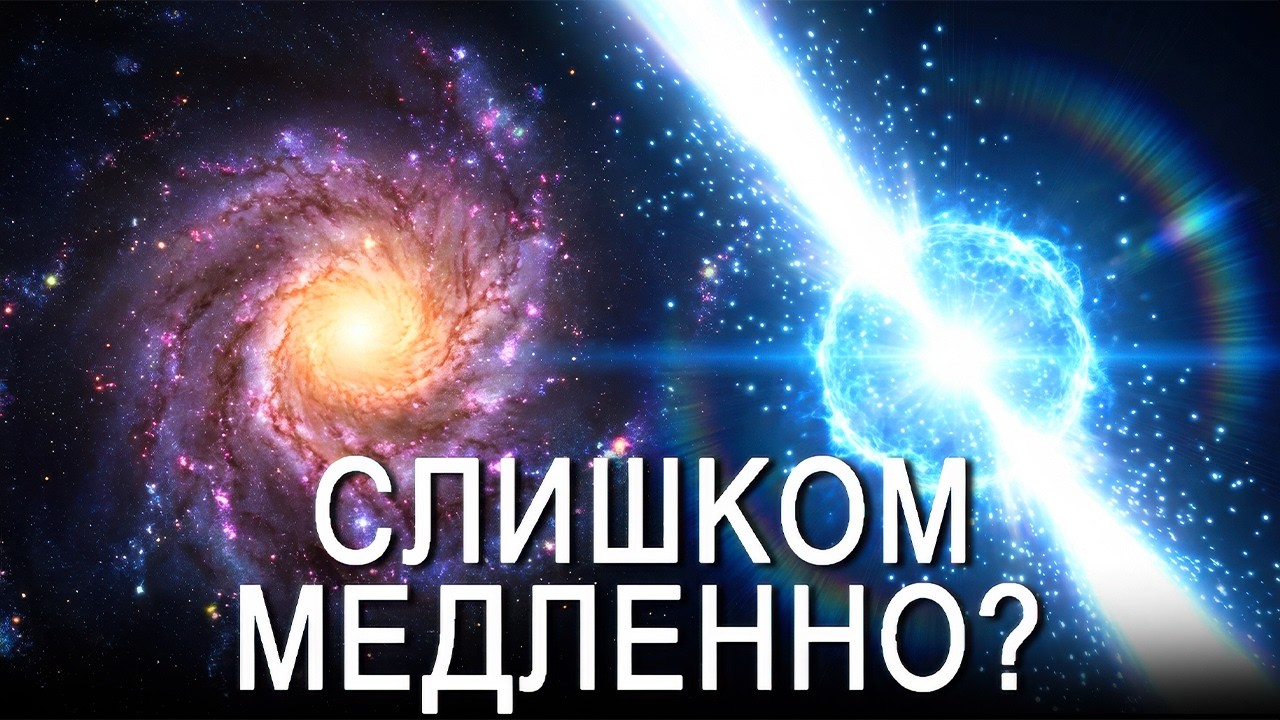 Почему скорость света слишком мала для межгалактических путешествий? | Документальный фильм