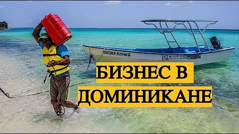 Бизнес в Доминикане С НУЛЯ -ИДЕЯ! Бизнес в Доминикане для русских.