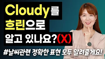 Cloudy의 뜻을 흐린 으로 알고 있으면 안 된다고 날씨 관련 정확한 영어 표현