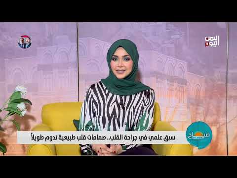 تعرف على السبق العلمي في جراحة القلب... للسير مجدي يعقوب