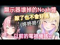【Vspo】遊戲剛開始 顯示器突然壞了的Noah醬