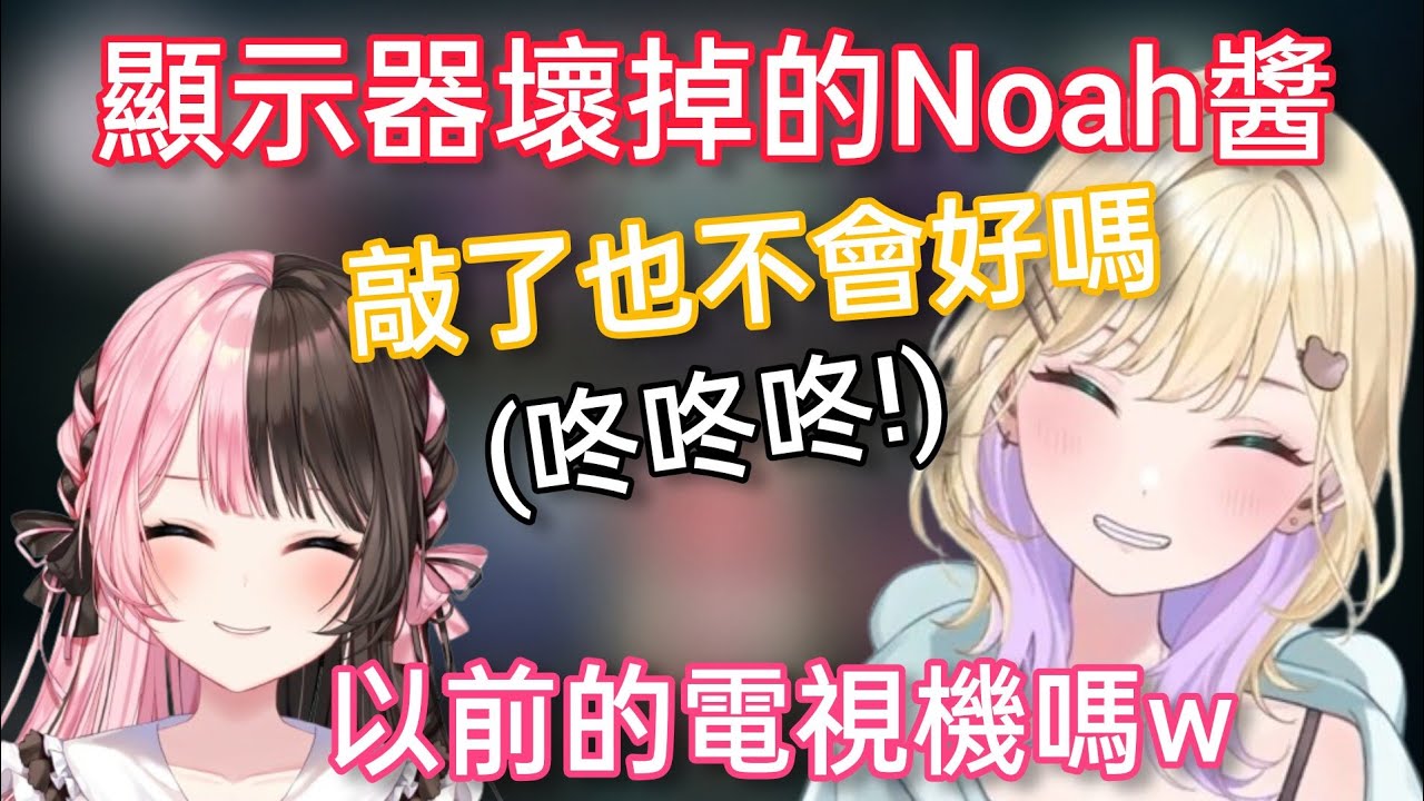【Vspo】遊戲剛開始 顯示器突然壞了的Noah醬