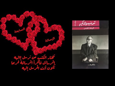 الرسالة السابعة من الرباط المقدس