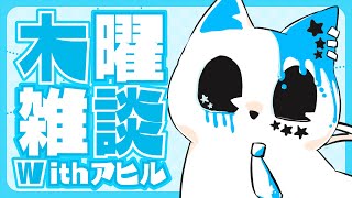 【木曜定期雑談】アヒルと共に話す雑談【銀猫様】