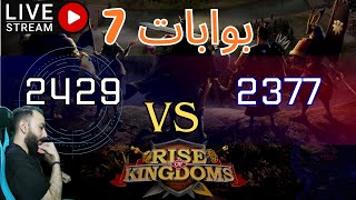 Rise of Kingdoms - (2429 Vs 2377) بوابات 7 بداية تحديد الرابح