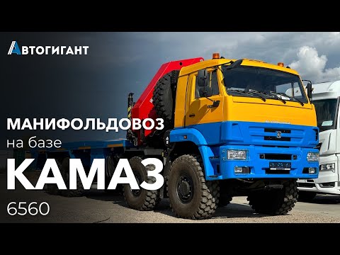 Манифольдовоз на базе КАМАЗ 6560