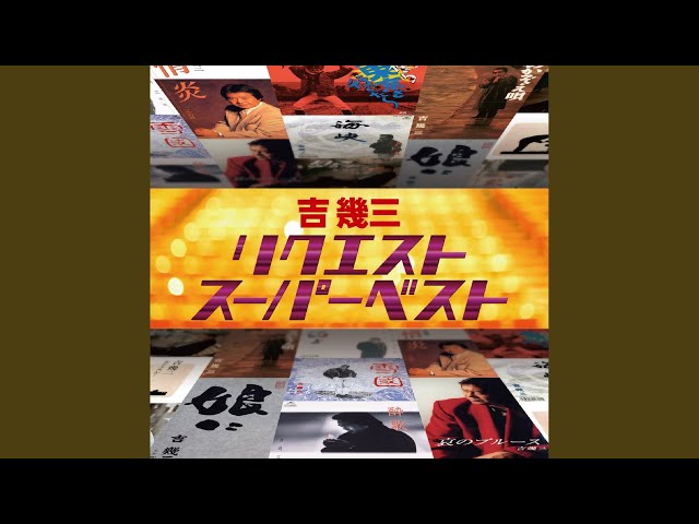 海峡吉幾三