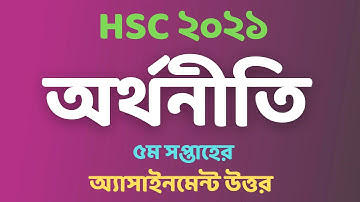 অর্থনীতি ৫ম সপ্তাহ অ্যাসাইনমেন্ট উত্তর hsc ২০২১ | hsc 2021 5th Week Economic | hsc 2021 5th week
