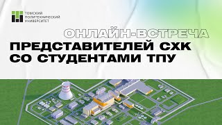 Онлайн-встреча представителей СХК со студентами ТПУ