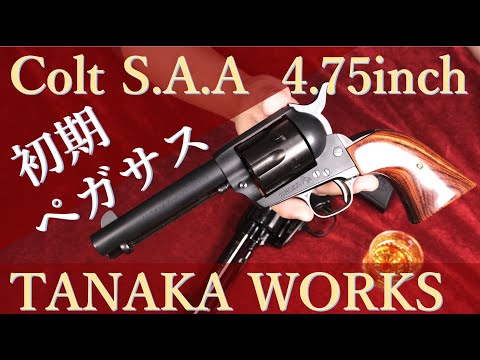 初期ペガサス SAA シビリアン / タナカワークス - YouTube