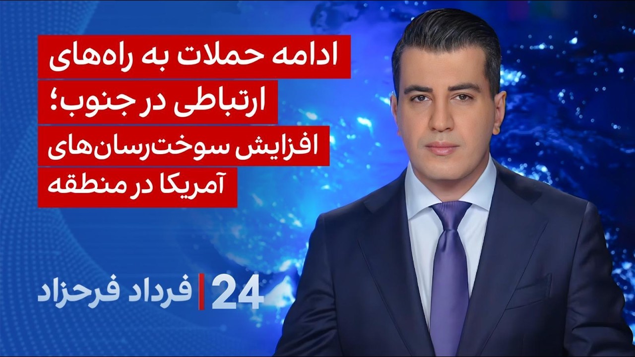 ⁣۲۴ با فرداد فرحزاد: ادامه حملات به راه‌های ارتباطی در جنوب