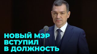 Мэр Новосибирска Максим Кудрявцев официально вступил в должность, приняв присягу