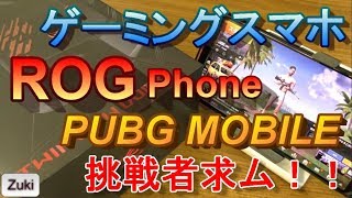 【挑戦者求ム！】ゲーミングスマホ「ROG Phone」でPUBG MOBILEをヌルサクプレイ！！