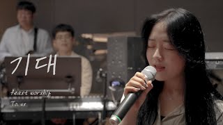 Video thumbnail of "[To. us] 3. 기대(주 안에 우린 하나)｜Feast worship"