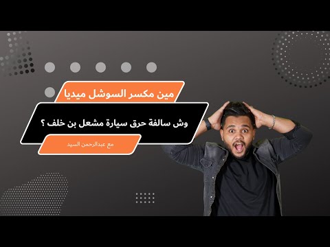 وش سالفة حرق سيارة مشعل بن خلف