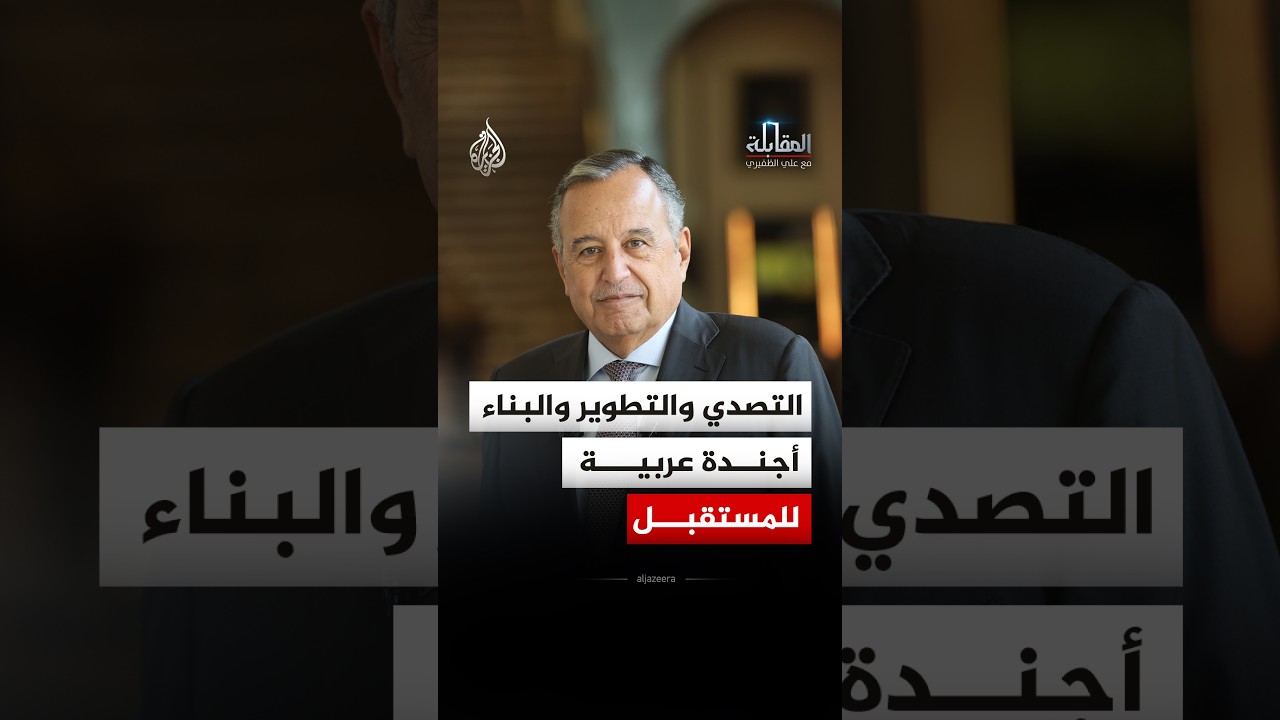 المقابلة - الأمين العام لجامعة الدول العربية: المرحلة تتطلب أجندة عربية متجددة لمواجهة التحديات