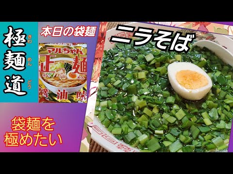 【極 麺 道】第１弾 袋麺を極めたい！１回目はマルちゃん正麺(醤油)芳醇な香りに包まれたニラそば！