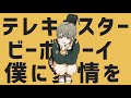 テレキャスタービーボーイ(cover)/ 相沢×すりぃ