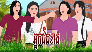 Download Lagu រឿង អ្នកជិតខាង | ចែករំលែកការអប់រំ ២០២៥, Khmer Fairy 2025 MP3 Download Lagu រឿង អ្នកជិតខាង | ចែករំលែកការអប់រំ ២០២៥, Khmer Fairy 2025 MP3