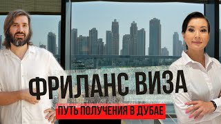 КАК ПОЛУЧИТЬ ВИЗУ ФРИЛАНСЕРА В ДУБАЕ?