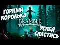 BRAMBLE THE MOUNTAIN KING | ГОРНЫЙ КОРОЛЬКА | ИГРА ДЛЯ ДУШИ