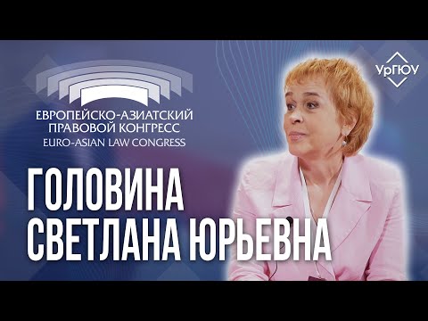 Головина Светлана Юрьевна | Интервью с ЕАПК 2023