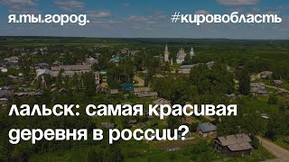 ЛАЛЬСК: самая красивая деревня России?, июнь 2022