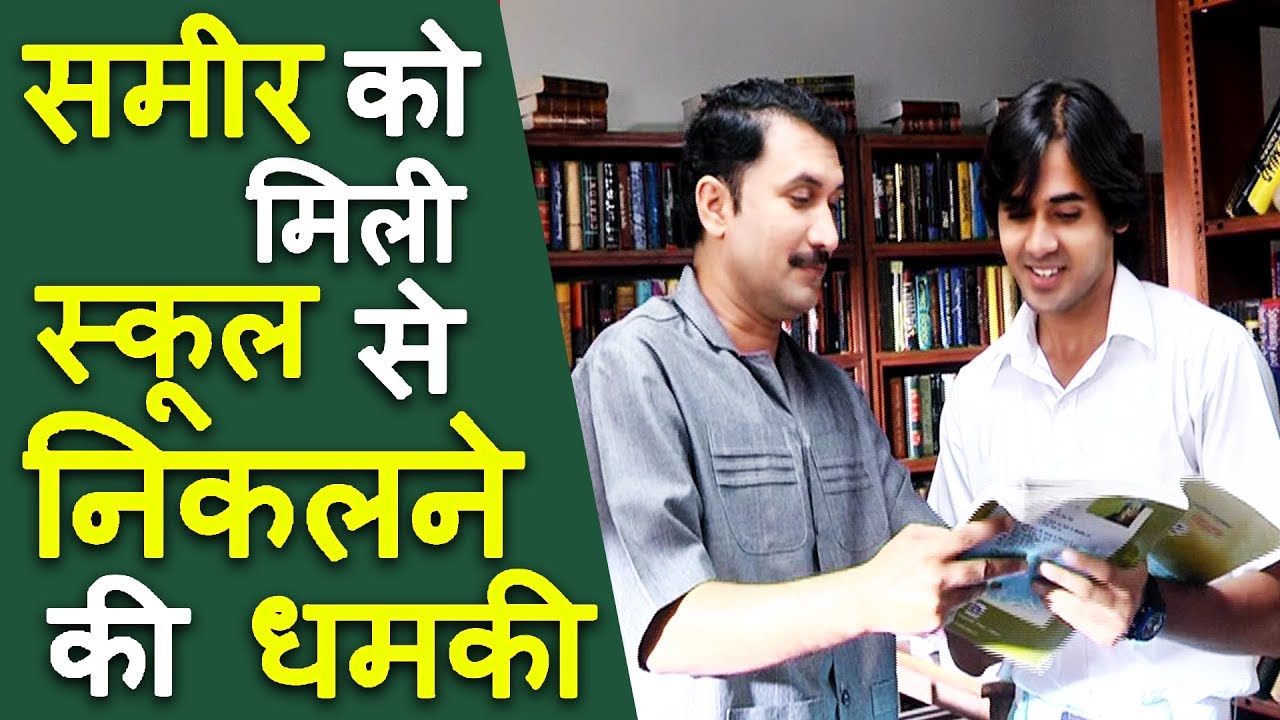 समीर को मिली स्कूल से निकलने की धमकी | Shocking Twist In Yeh Un Dino Ki Baat Hai | latest twist in serial yeh un dinon ki baat hai
